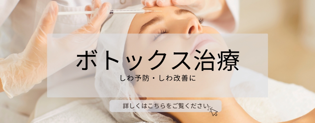 ボトックス治療 しわ予防・しわ改善に 詳しくはこちらをご覧ください